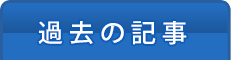 過去の記事