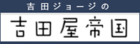吉田屋帝国