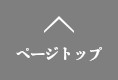 ページトップへ戻る