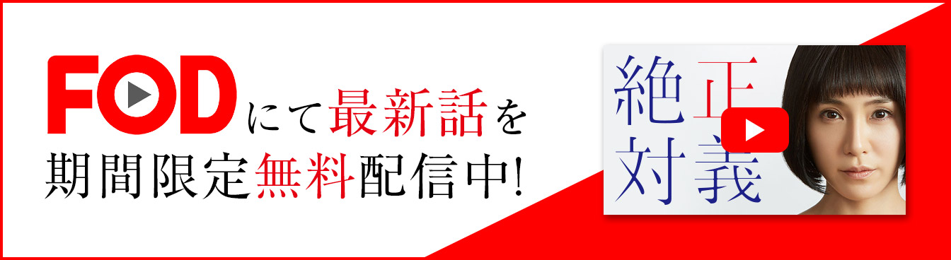 FODにて最新話を期間限定無料配信中