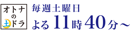 2月2日スタート毎週土曜よる11時40分