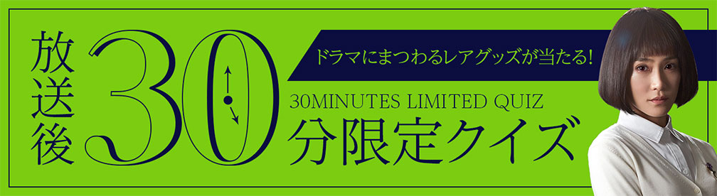 放送後30分限定クイズ